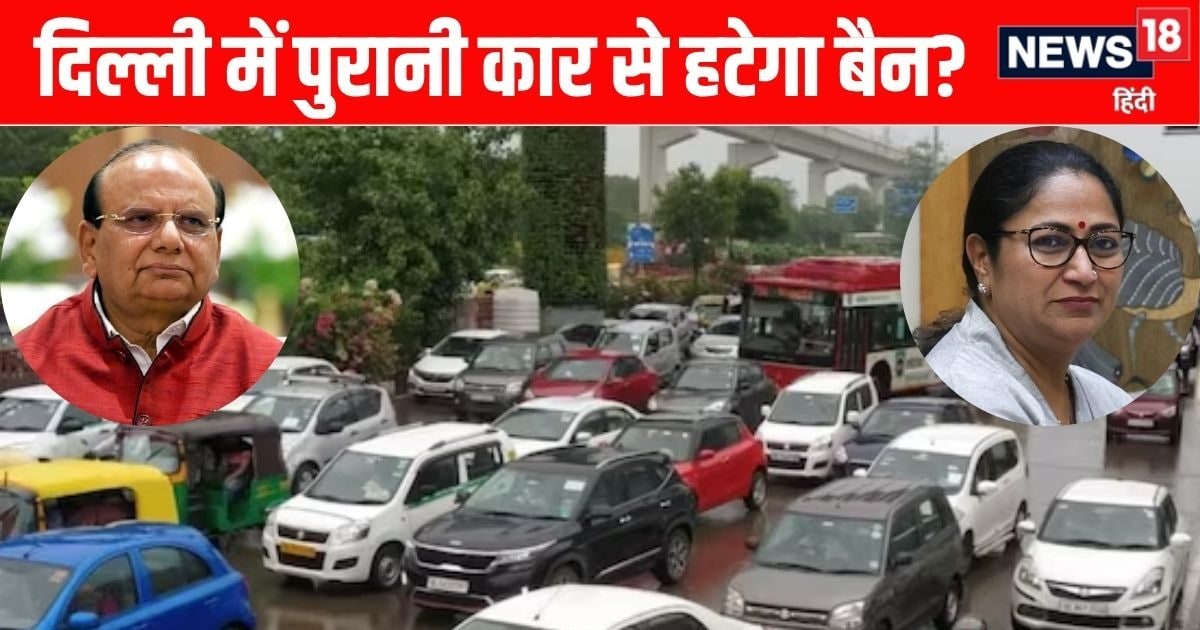 दिल्लीवाले खुलकर चला सकेंगे 15 साल पुरानी कार! LG ने उठा लिया बड़ा कदम