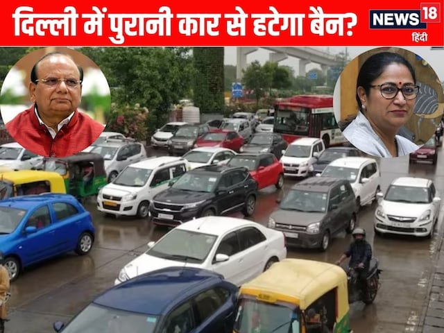 दिल्लीवाले खुलकर चला सकेंगे 15 साल पुरानी कार! LG ने उठा लिया बड़ा कदम
