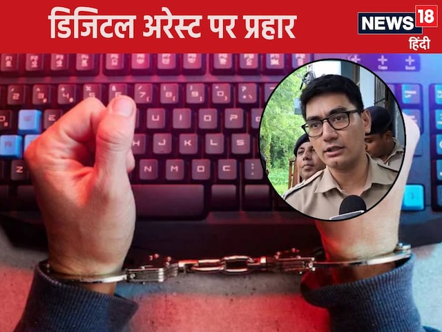 डिजिटल अरेस्‍ट से अब डरने का नहीं! देश में पहली बार दोषी ठहराए गए 9 ठग