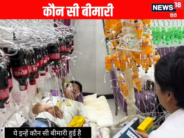 इन्हें कौन सी बीमारी है? शख्स पर बहुत बोतल चढ़ने पर पूछा गया ये सवाल! इन्हें कौन सी बीमारी है? शख्स पर बहुत बोतल चढ़ने पर पूछा गया ये सवाल!