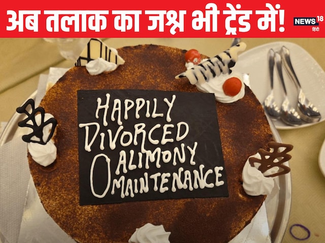 ना एलुमनी, ना गम! अब तलाक पर नहीं बहते आंसू, उल्टे कटते हैं केक ना एलुमनी, ना गम! अब तलाक पर नहीं बहते आंसू, उल्टे कटते हैं केक