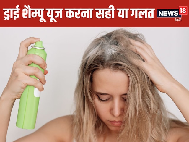 Dry Shampoo: क्या ड्राई शैम्पू इस्तेमाल करना बालों के लिए नुकसानदायक? डॉक्टर से जानें हकीकत Dry Shampoo: क्या ड्राई शैम्पू इस्तेमाल करना बालों के लिए नुकसानदायक? डॉक्टर से जानें हकीकत