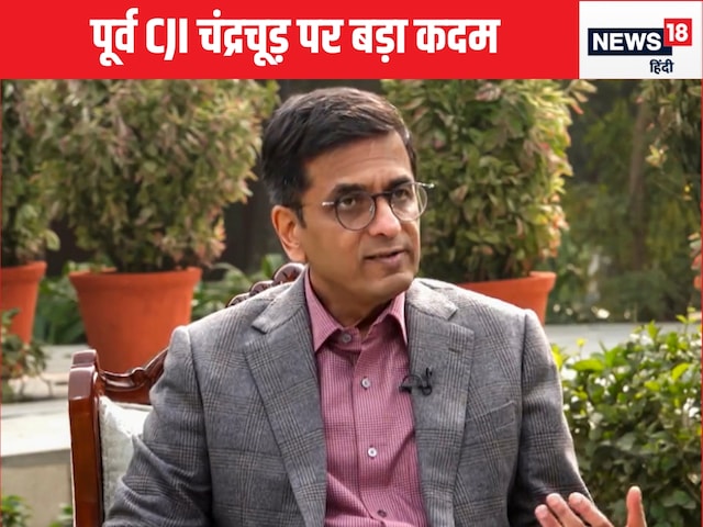 CJI पद से हटे हुए 8 महीने, पर चंद्रचूड़ ने नहीं किया यह काम, अब SC का नोटिस CJI पद से हटे हुए 8 महीने, पर चंद्रचूड़ ने नहीं किया यह काम, अब SC का नोटिस