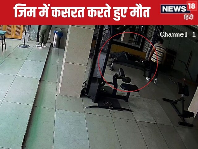  6.2 फीट हाईट, 175 KG वजन..जिम में कसरत करते युवक की हर्ट अटैक से मौत