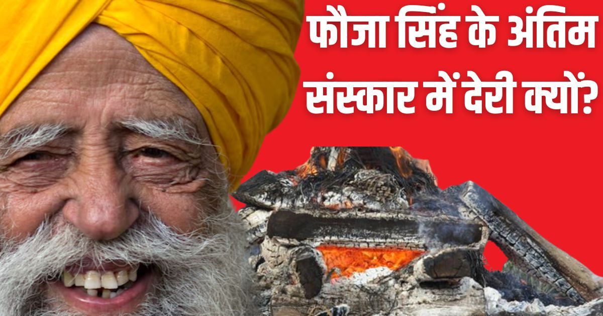 fauja singh hit and run case | fauja singh ji | fauja singh dies – फौजा सिंह को कार से कुचलने वाले शख्स ने बताया, आखिर उस दिन क्या हुआ था?