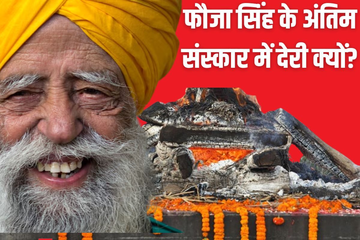 Fauja Singh का अंतिम संस्कार 4 दिन बाद क्यों आरोपी ने किया क्या खुलासा पढ़ें