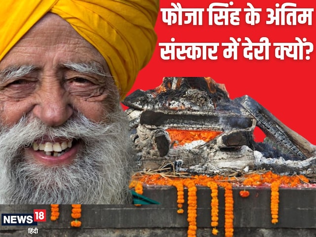 Fauja Singh का अंतिम संस्कार 4 दिन बाद क्यों, आरोपी ने किया क्या खुलासा? पढ़ें Fauja Singh का अंतिम संस्कार 4 दिन बाद क्यों, आरोपी ने किया क्या खुलासा? पढ़ें