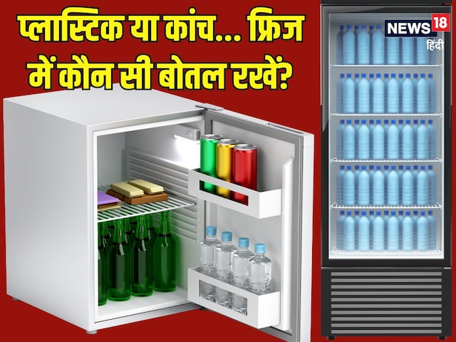 प्लास्टिक, कांच या स्टील… फ्रिज में पानी की कौन सी बोतल रखना चाहिए? जानिए सेहत के लिहाज से सबसे उपयोगी कौन प्लास्टिक, कांच या स्टील… फ्रिज में पानी की कौन सी बोतल रखना चाहिए? जानिए सेहत के लिहाज से सबसे उपयोगी कौन