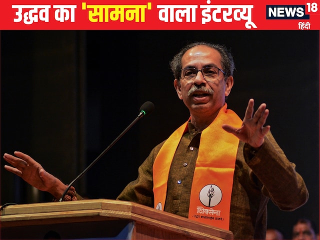 'NRC को अब हिन्दुओं पर भी लागू किया जा रहा', ठाकरे ब्रांड पर क्या बोले उद्धव 'NRC को अब हिन्दुओं पर भी लागू किया जा रहा', ठाकरे ब्रांड पर क्या बोले उद्धव