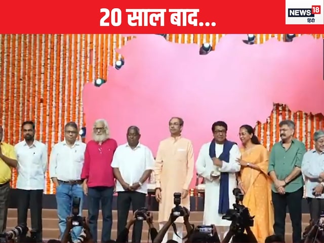 20 साल बाद उद्धव से गले मिलकर क्या बोले राज ठाकरे? 20 साल बाद उद्धव से गले मिलकर क्या बोले राज ठाकरे?