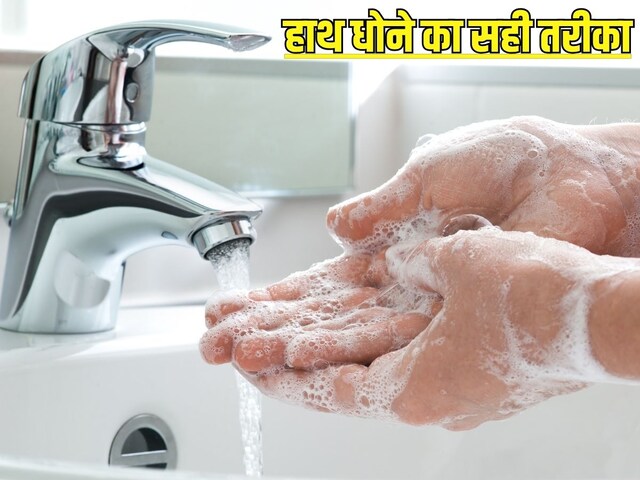 What is the right way to wash hands? Which step is beneficial for health, know the truth