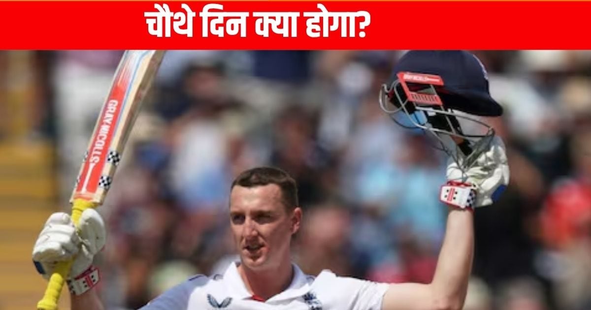 IND vs ENG: ‘दुनिया जानती है कि हम…’ चौथे दिन के खेल से पहले हैरी ब्रूक की हुंकार