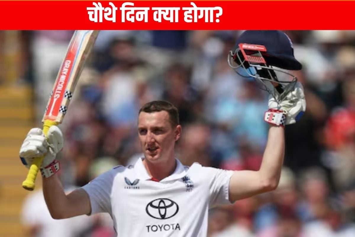 IND vs ENG: 'दुनिया जानती है कि हम...' चौथे दिन के खेल से पहले ब्रूक की हुंकार