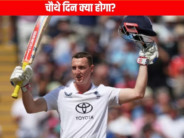 IND vs ENG: 'दुनिया जानती है कि हम...' चौथे दिन के खेल से पहले ब्रूक की हुंकार IND vs ENG: 'दुनिया जानती है कि हम...' चौथे दिन के खेल से पहले ब्रूक की हुंकार