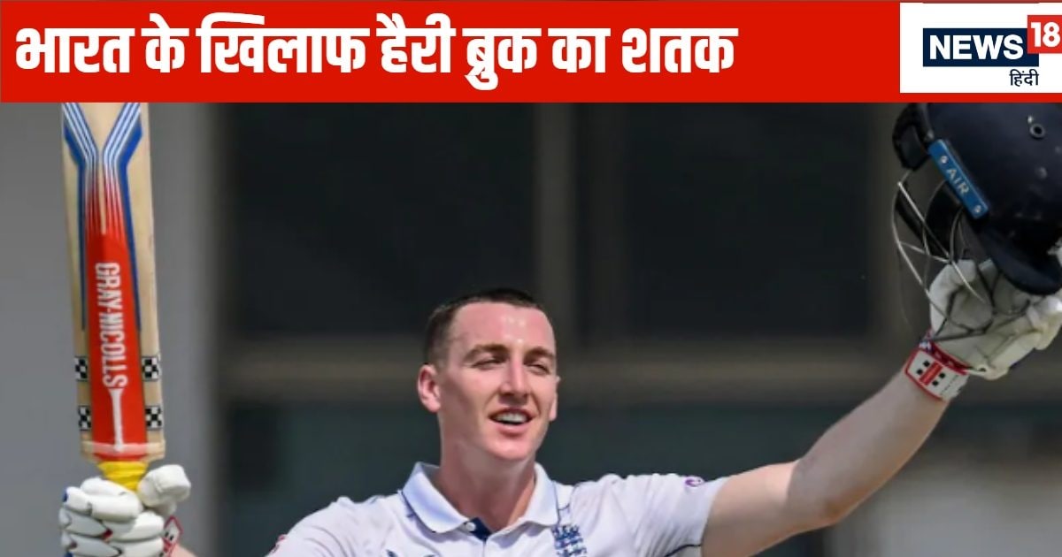 ब्रुक ने उठाया जीवनदान का फायदा, शतक जड़कर भारत को दिया टेंशन