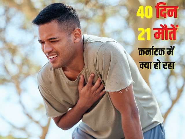 हार्ट अटैक से 20–25 साल के युवाओं की मौतें, सिद्दारमैया ले आए वैक्सीन साजिश हार्ट अटैक से 20–25 साल के युवाओं की मौतें, सिद्दारमैया ले आए वैक्सीन साजिश