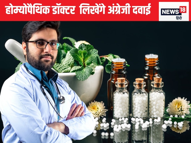 Homeopathic doctors will also be able to write English medicine, government gave recognition Homeopathic doctors will also be able to write English medicine, government gave recognition