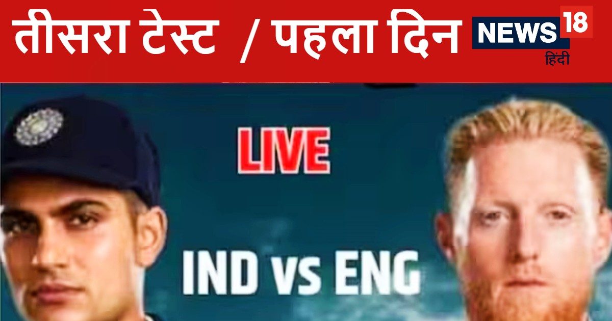India vs England 3rd Test Day 1 Live Score : लॉर्ड्स टेस्ट में इंग्लैंड ने जीता टॉस, पहले बल्लेबाजी का लिया फैसला