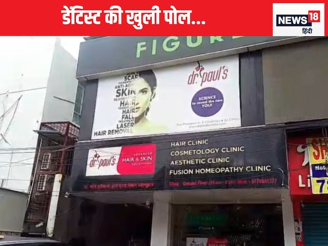 Dentist was running a clinic in the name of skin treatment, open pole in raids Dentist was running a clinic in the name of skin treatment, open pole in raids