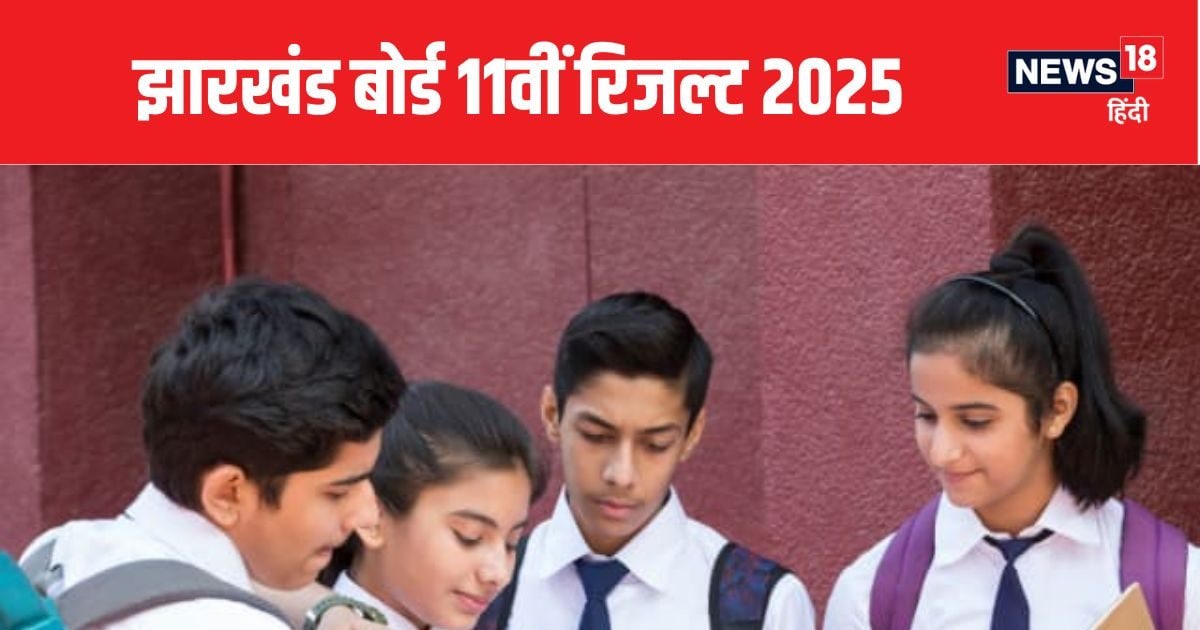JAC 11th Result 2025 : झारखंड बोर्ड 11वीं का रिजल्ट जारी, jacresults.com पर करें चेक