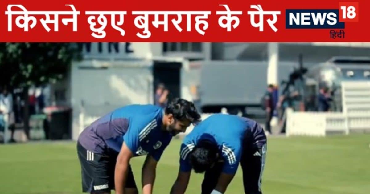 जसप्रीत बुमराह के पैर छुने लगा टीम इंडिया का गेंदबाज, आपने देखा ये वीडियो