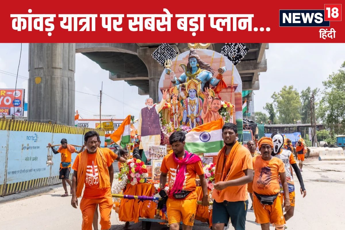 कांवड़ यात्रा 2025: शराब ढकी डीजे धीमा 395 ड्रोन ऐसी तैयारी कभी नहीं देखी
