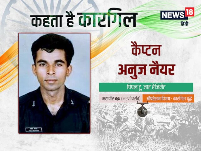 सिर पर कफन, हाथ में बंदूक... शहीद अनुज नैयर का आखिरी पैगाम आज भी रुलाता है