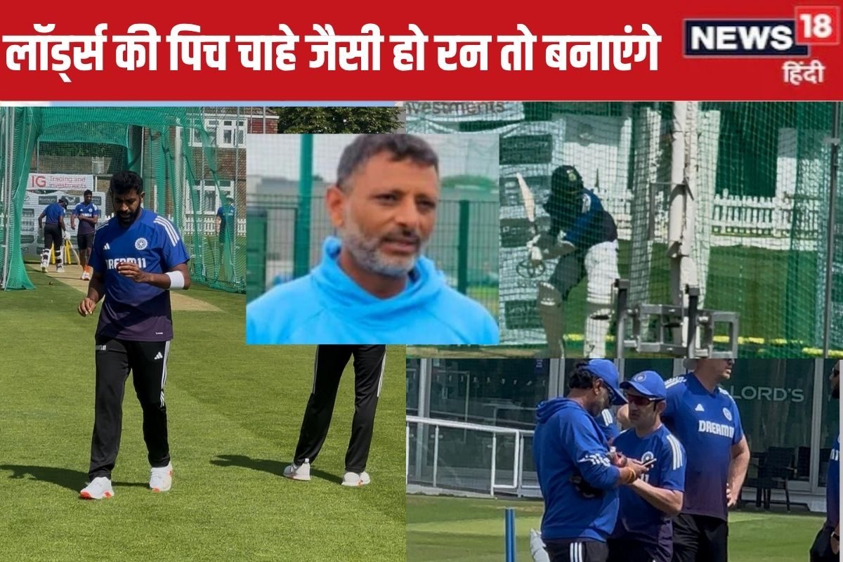 पिच कैसी भी हो रन तो हम बनाएंगे, टीम के बैटिंग कोच ने लॉर्ड्स में ललकारा