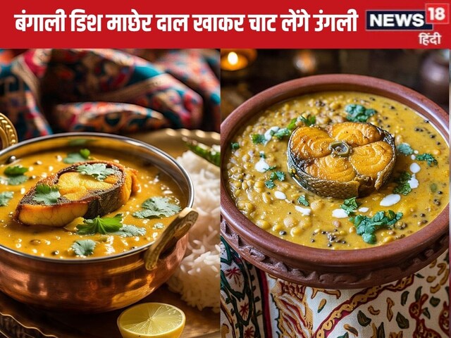 The taste of Macher dal is such that fingers will lick, this dish has come out of Bengal kitchen