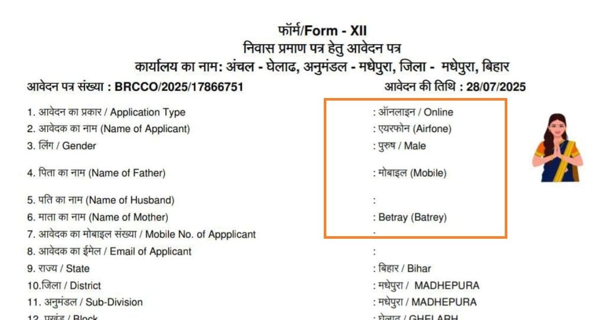 आवेदक 'एयरफोन', पिता का नाम 'मोबाइल' और मां 'बैटरी', बिहार में हो रहा गजब खेल!