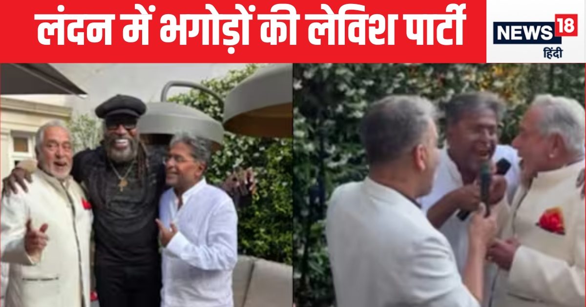 लंदन में दो भगोड़ों की पार्टी, गलबहियां करते दिखे ललित मोदी-विजय माल्‍या