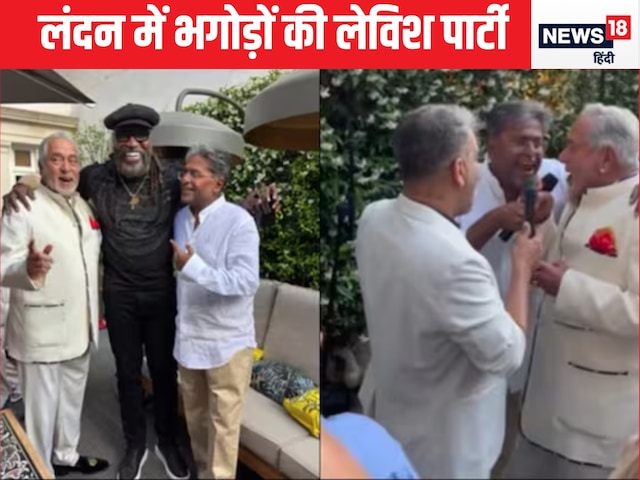 लंदन में दो भगोड़ों की पार्टी, गलबहियां करते दिखे ललित मोदी-विजय माल्‍या