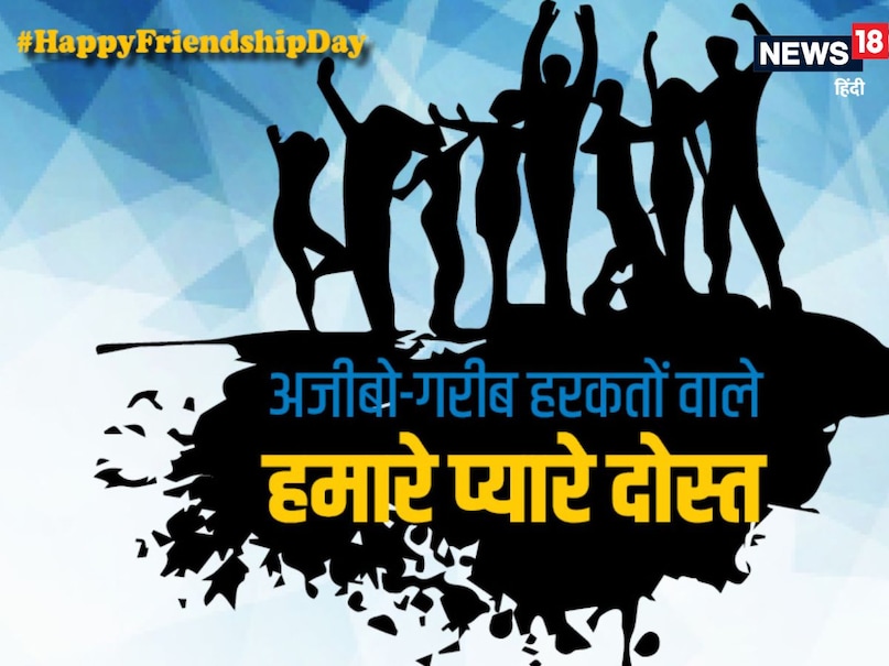 The relationship of friendship in the world is completely different from all other relationships. Friendship is everywhere from the stories of God to human stories. Therefore, this relationship becomes even more sacred. Let's know those friends and their dialogue on Friendship Day.