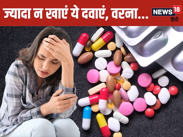 लंबे समय तक खाएंगे ये दवाएं, तो बन जाएंगे दिमागी मरीज ! ऐसे लोगों को खतरा ज्यादा, नई स्टडी में बड़ा खुलासा
