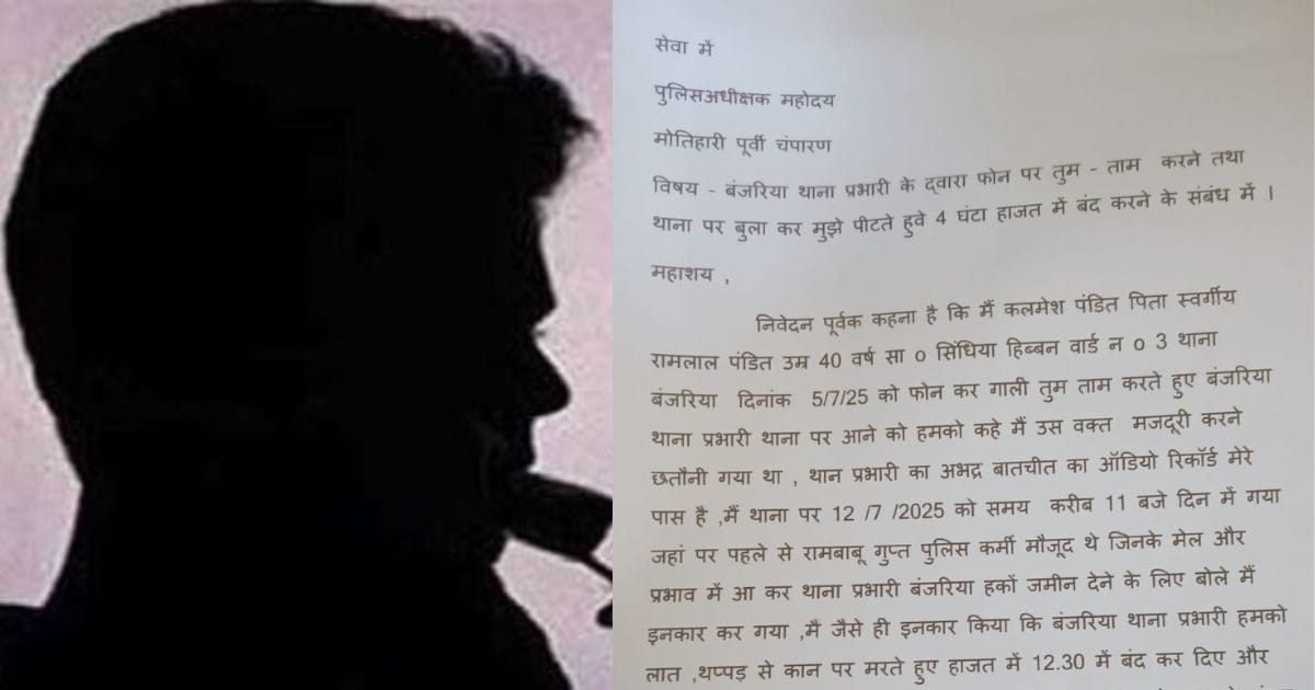 मोतिहारी में SHO ने दिया अपने ही ASI को दी भद्दी-भद्दी गाली, पिटाई की भी धमकी