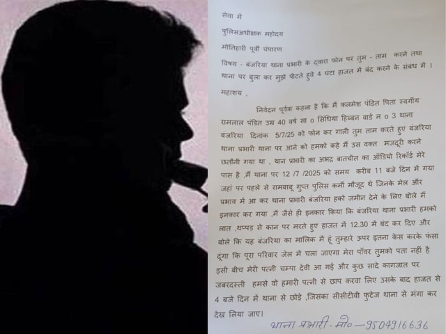 मोतिहारी में SHO ने दिया अपने ही ASI को दी भद्दी-भद्दी गाली, पिटाई की भी धमकी मोतिहारी में SHO ने दिया अपने ही ASI को दी भद्दी-भद्दी गाली, पिटाई की भी धमकी