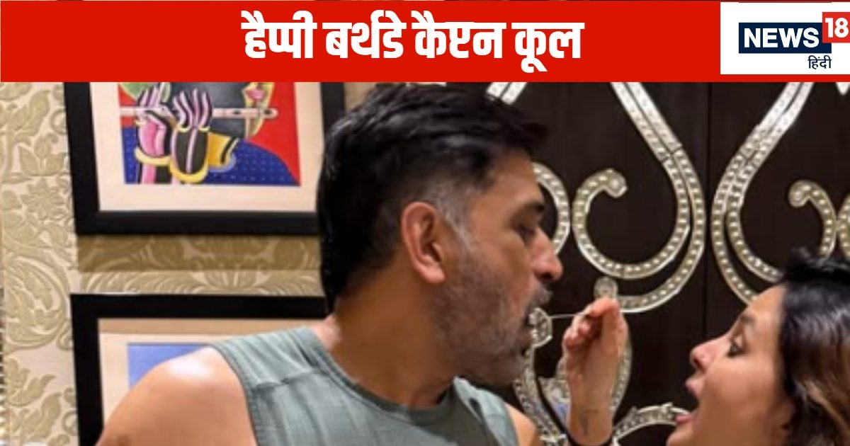 44 के हुए कैप्टन कूल…जिनके लंबे बालों के दीवाने थे पाकिस्तानी राष्ट्रपति
