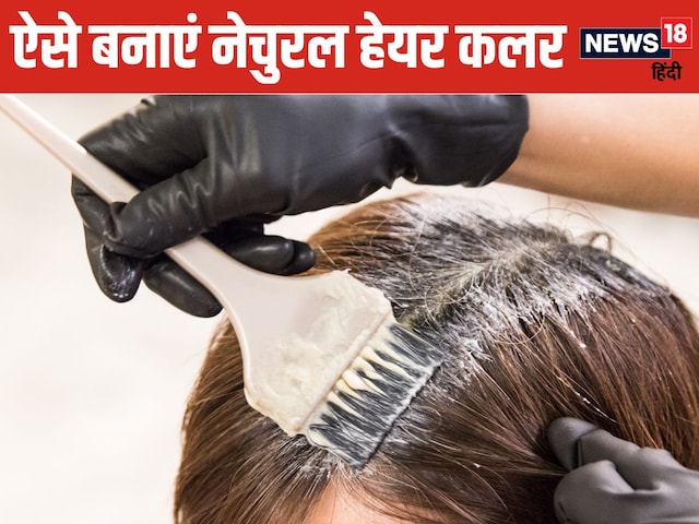 सफेद बालों से हैं परेशान? घर पर बनाएं नेचुरल हेयर कलर, महीनों तक बाल रहेंगे ब्लैक, हेयर फॉल होगा कम