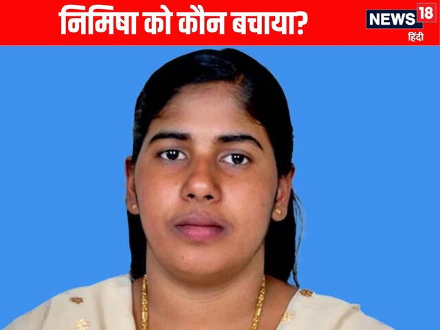 क्या सच में मुस्लियार ने निमिषा प्रिया की फांसी रुकवाई? जानें सरकार का जवाब?