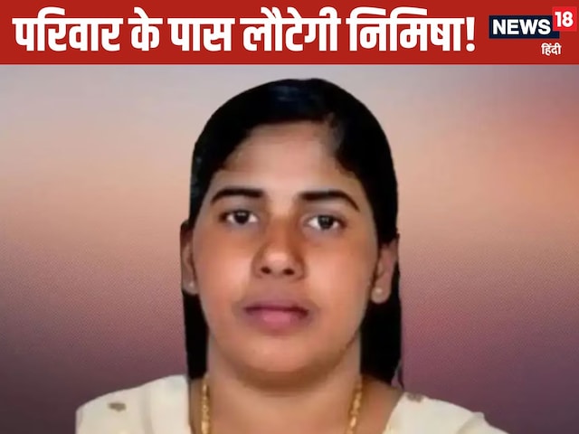 निमिषा की कैसे बची जान, क्यों मिली थी मौत की सजा? केरल से यमन तक की पूरी कहानी निमिषा की कैसे बची जान, क्यों मिली थी मौत की सजा? केरल से यमन तक की पूरी कहानी