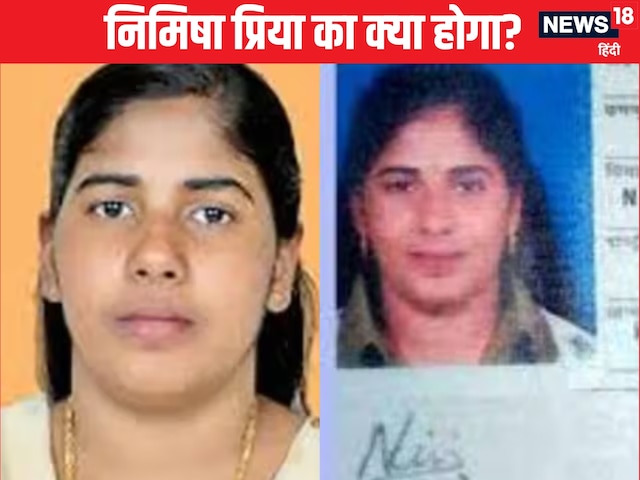 निमिषा प्रिया कैसे आखिरी वक्त में सजा ए मौत से बची? जानें अब क्या है रास्ता निमिषा प्रिया कैसे आखिरी वक्त में सजा ए मौत से बची? जानें अब क्या है रास्ता