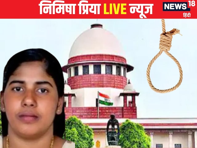 निमिषा प्रिया को फांसी या माफी...सुप्रीम कोर्ट में आज सुनवाई निमिषा प्रिया को फांसी या माफी...सुप्रीम कोर्ट में आज सुनवाई