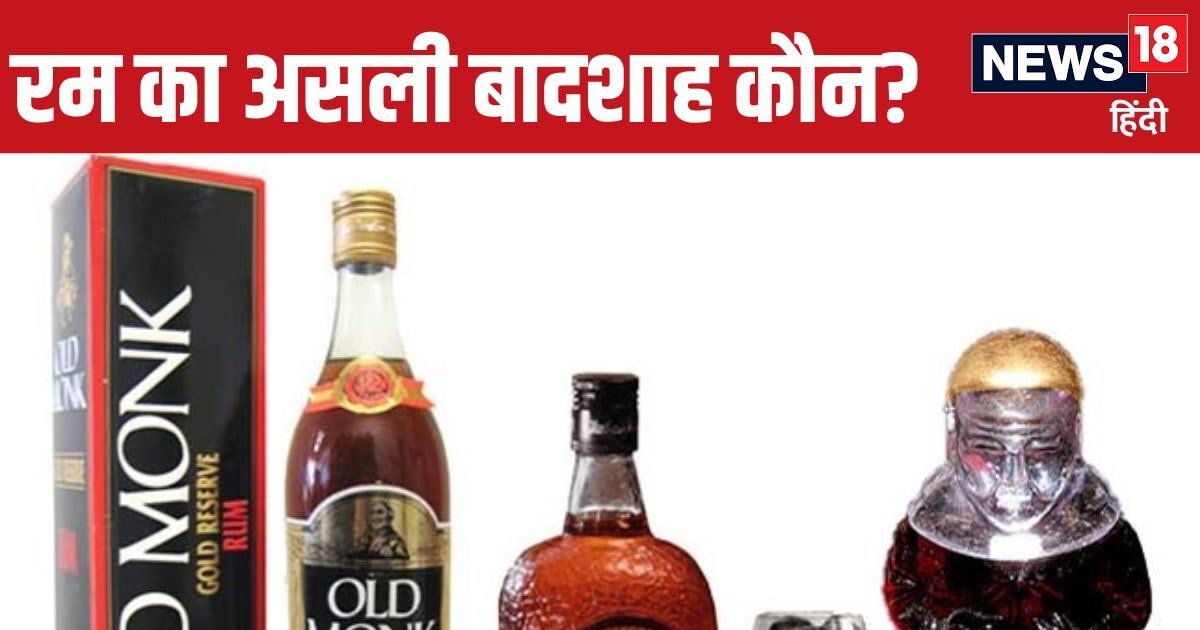 Old Monk vs Old Mist: ओल्ड मोंक बनाम ओल्ड मिस्ट: हाईकोर्ट ने किसे माना असली रम ब्रांड?