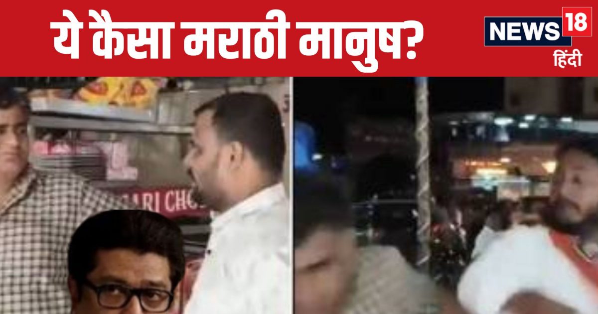 राज ठाकरे की मराठी अस्मिता या गुंडागर्दी? हिंदी बोलने पर क्यों हो रहे हमले?