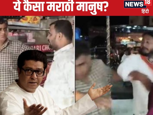 'इनके पास...' भाषा के नाम पर गुंडागर्दी, राज ठाकरे क्या यही मराठी अस्मिता? 'इनके पास...' भाषा के नाम पर गुंडागर्दी, राज ठाकरे क्या यही मराठी अस्मिता?