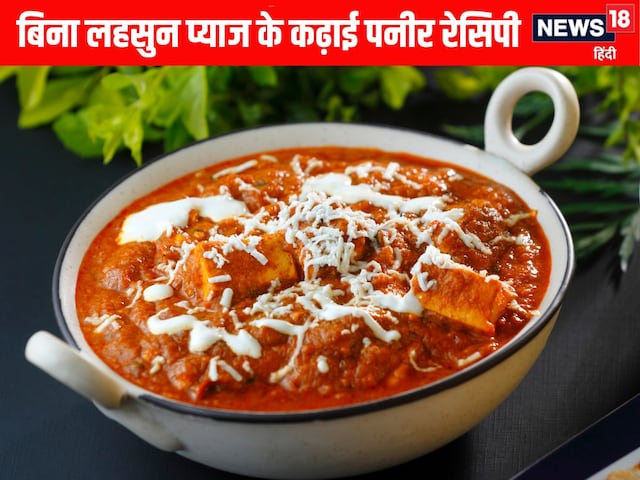 Sawan 2025 Kadai Paneer Recipe: सावन में बिना लहसुन प्याज के इस तरह बनाएं कढ़ाई पनीर, स्वाद ऐसा उंगलियां चाटते रह जाएंगे Sawan 2025 Kadai Paneer Recipe: सावन में बिना लहसुन प्याज के इस तरह बनाएं कढ़ाई पनीर, स्वाद ऐसा उंगलियां चाटते रह जाएंगे