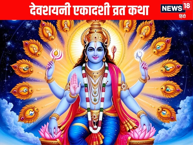 देवशयनी एकादशी संपूर्ण व्रत कथा, पढ़ने व सुनने मात्र से मिलेगा मोक्ष देवशयनी एकादशी संपूर्ण व्रत कथा, पढ़ने व सुनने मात्र से मिलेगा मोक्ष