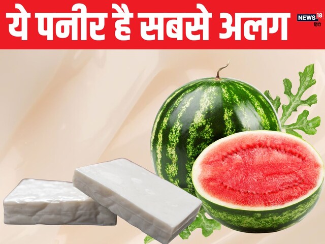 क्या आपने तरबूज के बीज से बना पनीर खाया है? इसमें छिपा है बीमारियों से बचने का खजाना, घर पर इसे आसानी से ऐसे बनाएं