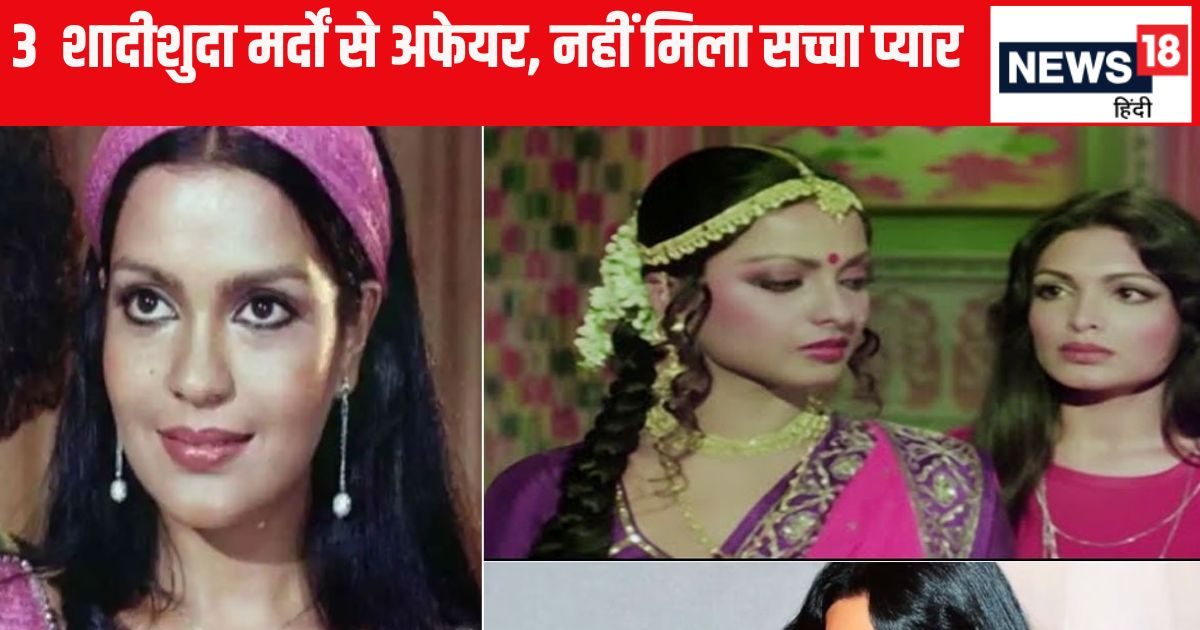 ‘शादीशुदा मर्दों से..’ 3 अफेयर, फिर भी परवीन बाबी ने क्यों नहीं की शादी, ताऊम रहीं अकेली