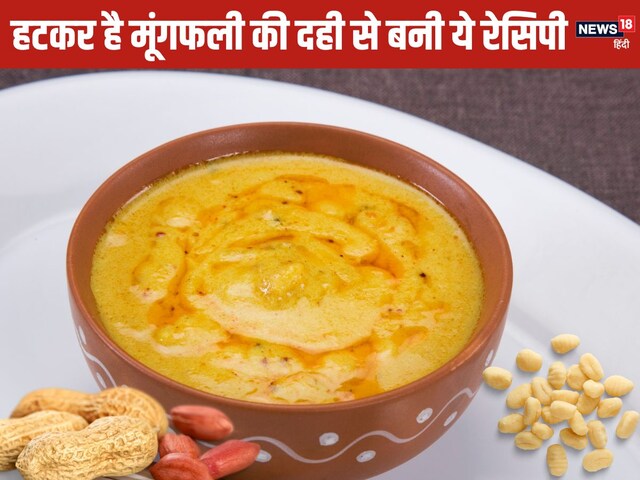 Kadhi also fails in front of vegetables made of peanut curd, know the recipe here